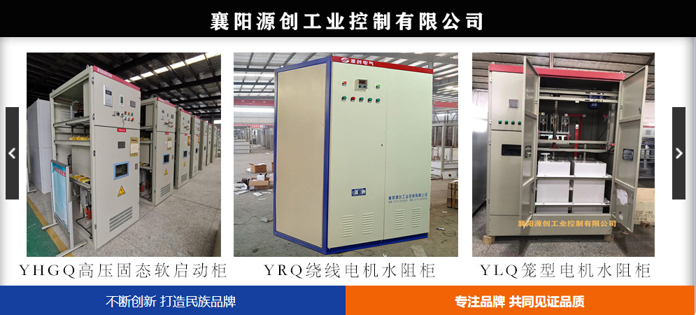 電機(jī)軟啟動柜,高壓軟啟動柜價格,襄陽軟啟動柜廠家